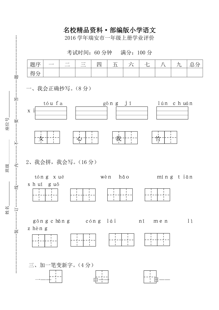 【名校資料】【部編版】一年級(jí)上冊(cè)：期末復(fù)習(xí)考試卷 瑞安市一年級(jí)上冊(cè)學(xué)業(yè)評(píng)價(jià)_第1頁(yè)