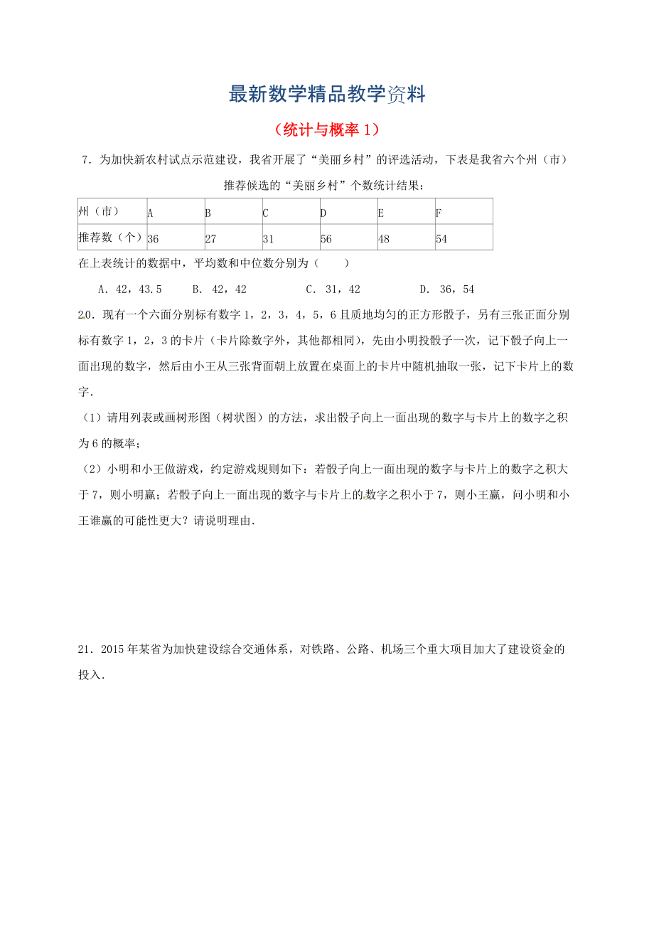 最新中考数学一轮复习 习题分类汇编七统计与概率1 鲁教版_第1页