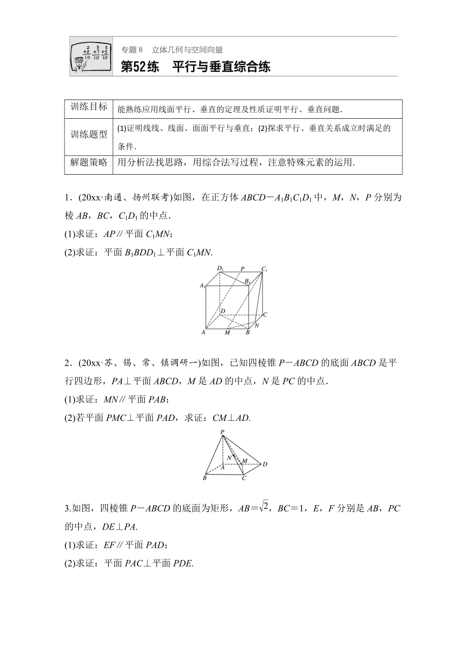 新編高考數(shù)學江蘇專用理科專題復習：專題8 立體幾何與空間向量 第52練 Word版含解析_第1頁