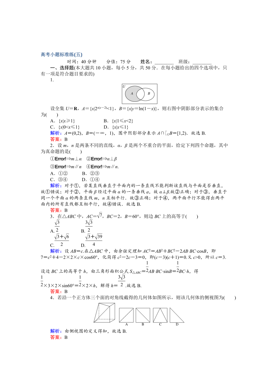 新版高考數(shù)學(xué)文二輪復(fù)習(xí) 高考小題標(biāo)準(zhǔn)練五 Word版含解析_第1頁