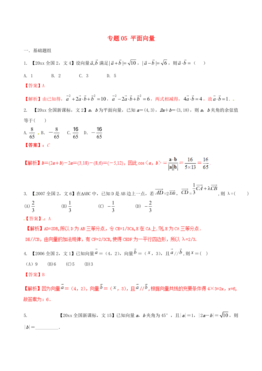 新編新課標(biāo)Ⅱ版高考數(shù)學(xué)分項(xiàng)匯編 專題05 平面向量含解析文科_第1頁