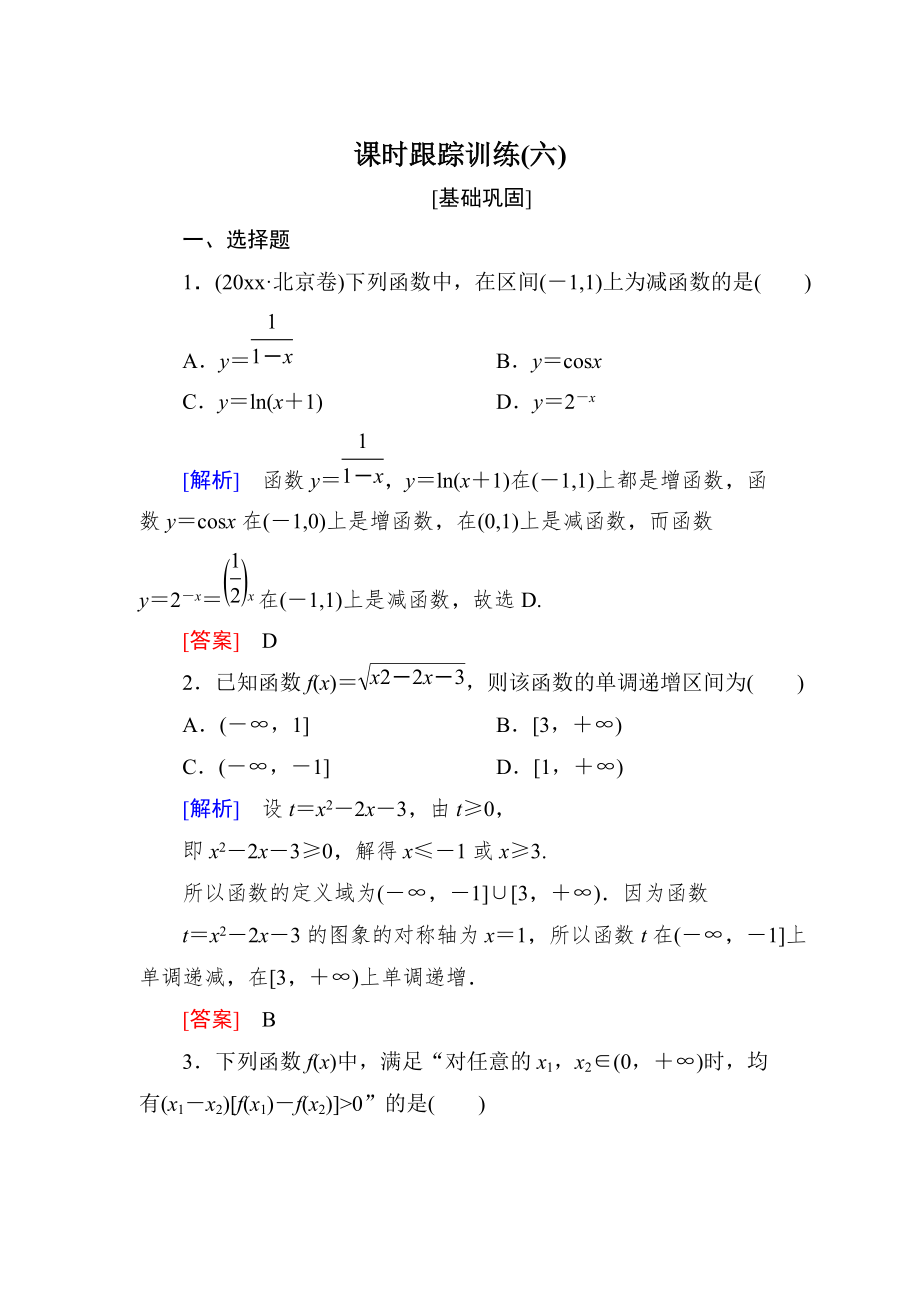 新編與名師對話高三數(shù)學文一輪復習課時跟蹤訓練：第二章 函數(shù)的概念與基本初等函數(shù) 課時跟蹤訓練6 Word版含解析_第1頁