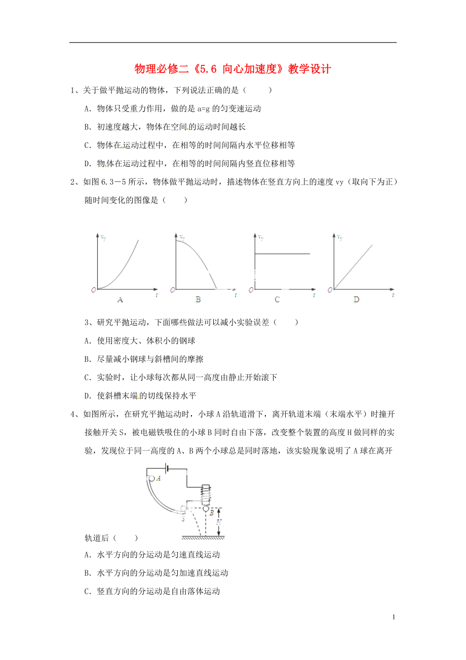 高中物理實驗 研究平拋運動同步測試3 新人教版必修2_第1頁