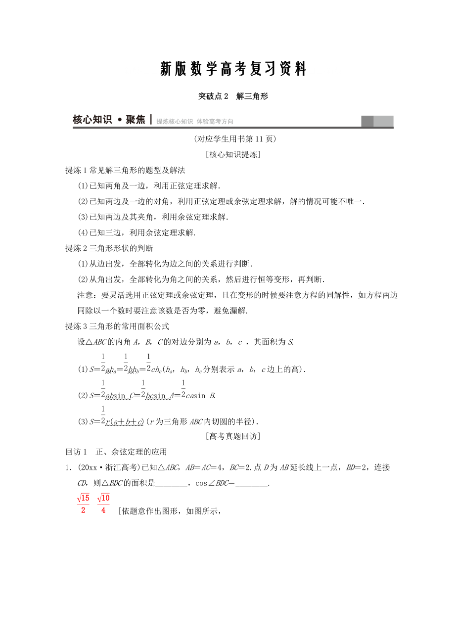 新版浙江高考數(shù)學(xué)二輪復(fù)習(xí)教師用書：第1部分 重點強化專題 專題1 突破點2 解三角形 Word版含答案_第1頁