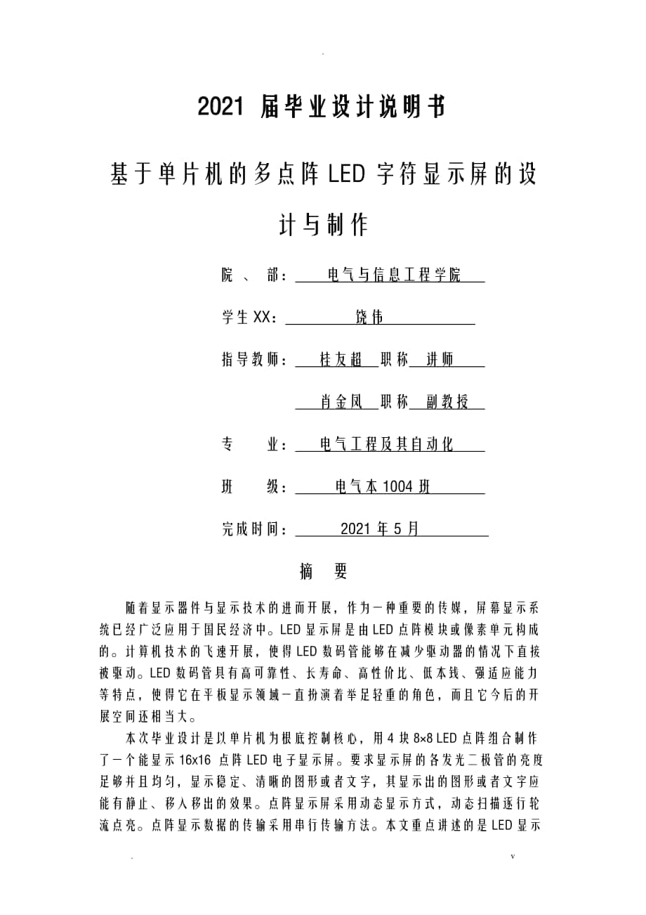 基于单片机的多点阵LED字符显示屏的设计_第1页