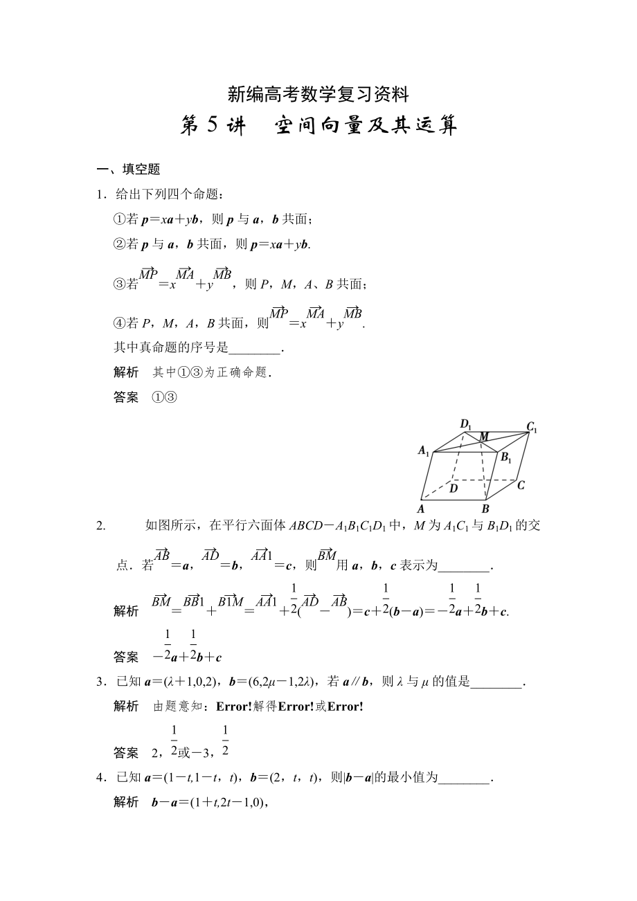 新編高考數(shù)學理一輪資源庫第八章 第5講空間向量及其運算_第1頁