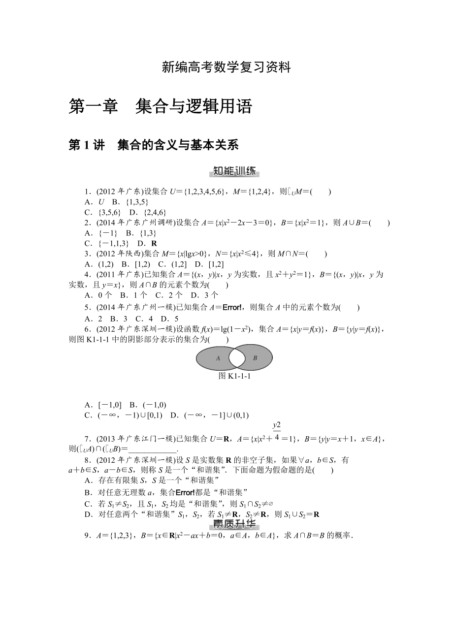 新編高考數(shù)學理一輪資料包 第一章　集合與邏輯用語_第1頁