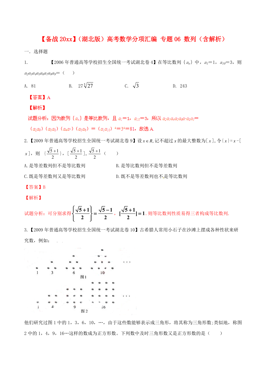 新編湖北版高考數(shù)學(xué)分項匯編 專題06 數(shù)列含解析_第1頁