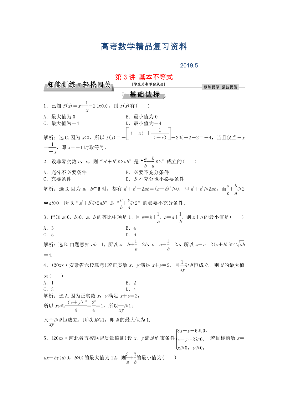 高考数学一轮复习第6章不等式推理与证明第3讲基本不等式知能训练轻松闯关理北师大版81_第1页