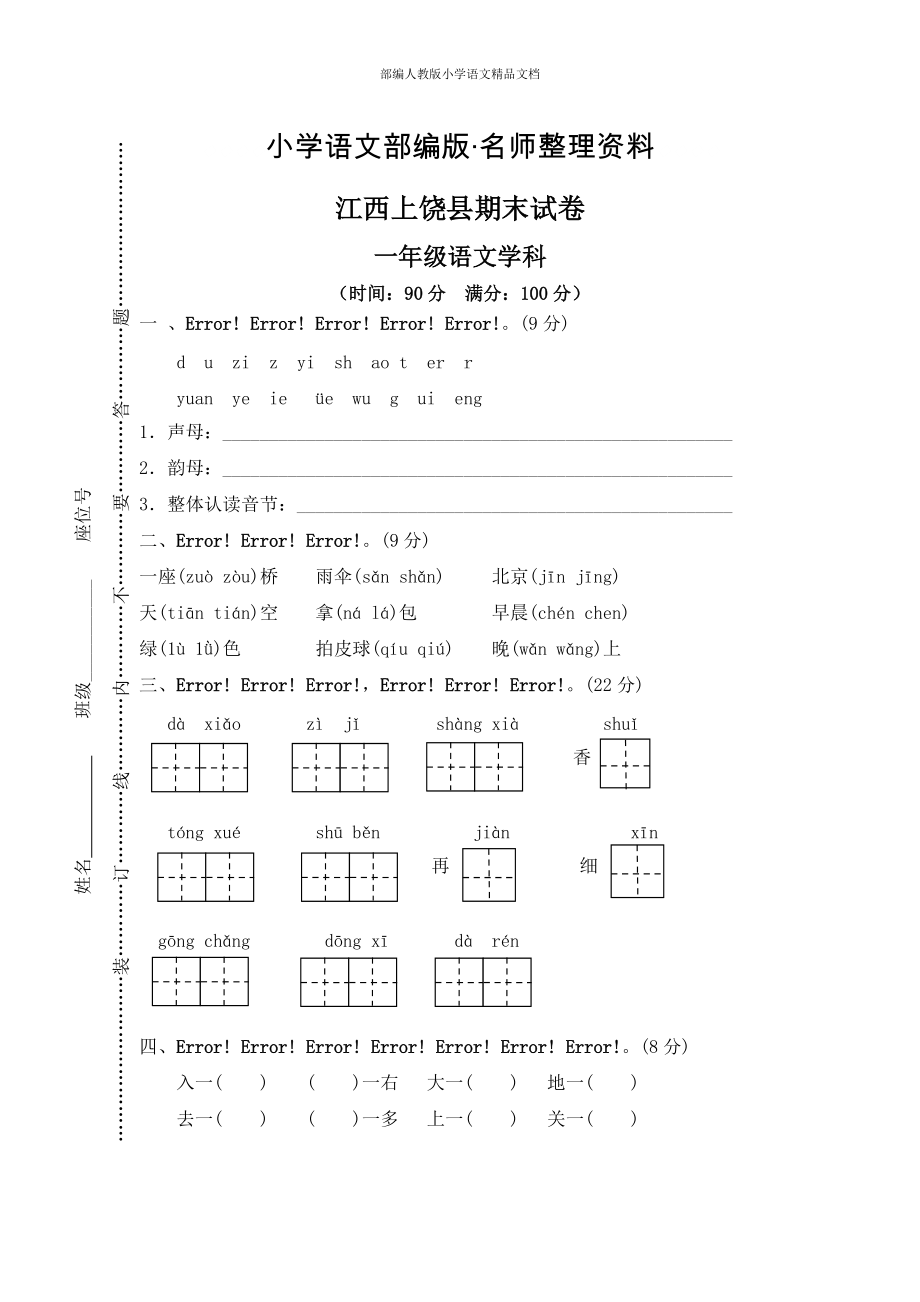 【名師整理】【部編版】一年級上冊：期末復(fù)習考試卷 江西上饒縣期末試卷_第1頁