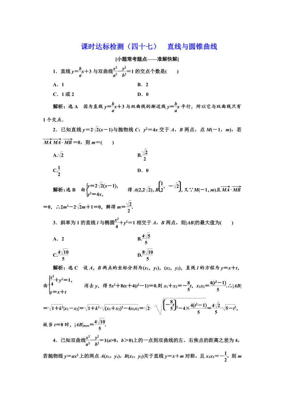 新編高中一輪復習理數(shù)通用版：課時達標檢測四十七 直線與圓錐曲線 Word版含解析_第1頁