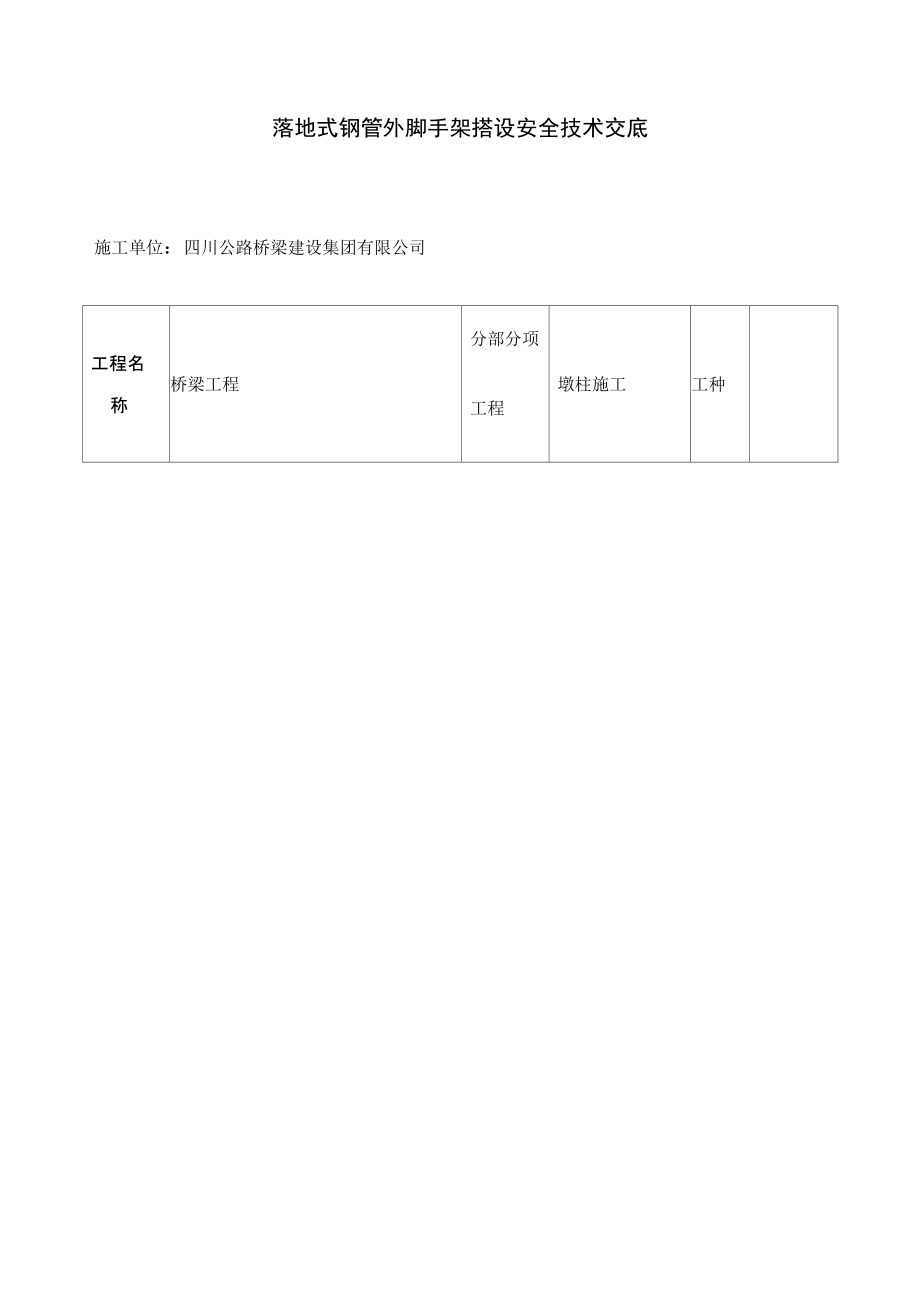 钢管架搭设安全技术交底_第1页