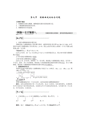 新版【創(chuàng)新方案】高考數(shù)學(xué)理一輪復(fù)習(xí)配套文檔：第8章 第9節(jié)　圓錐曲線的綜合問題