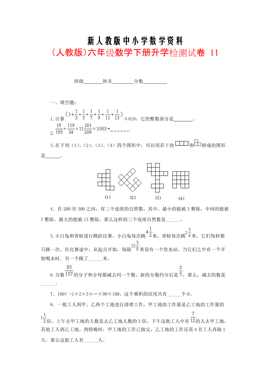 【新教材】人教版六年级数学下册【升学检测试卷【11】_第1页