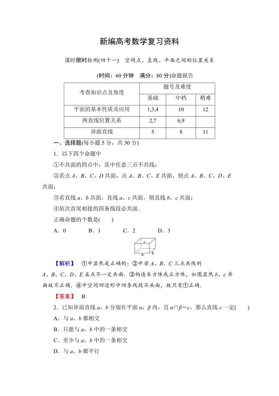 新編高三數(shù)學(xué)理,山東版一輪備課寶典 【第7章】課時(shí)限時(shí)檢測(cè)41_第1頁(yè)