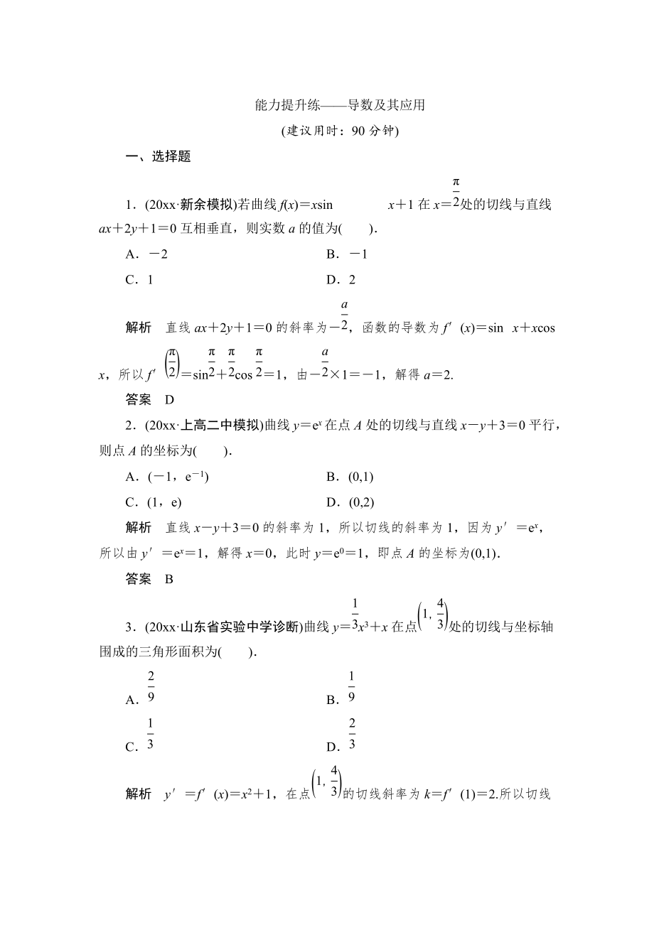 新編【創(chuàng)新設(shè)計(jì)】高考數(shù)學(xué)北師大版一輪訓(xùn)練：第2篇 能力提升練導(dǎo)數(shù)及其應(yīng)用_第1頁(yè)