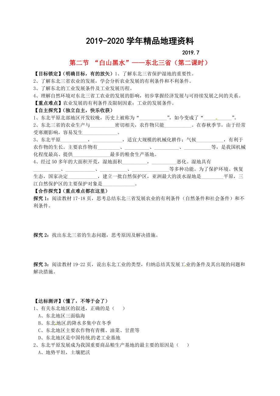 2020山东省平邑曾子学校八年级地理下册 第六章 第二节 “白山黑水”——东北三省第2课时学案人教版_第1页