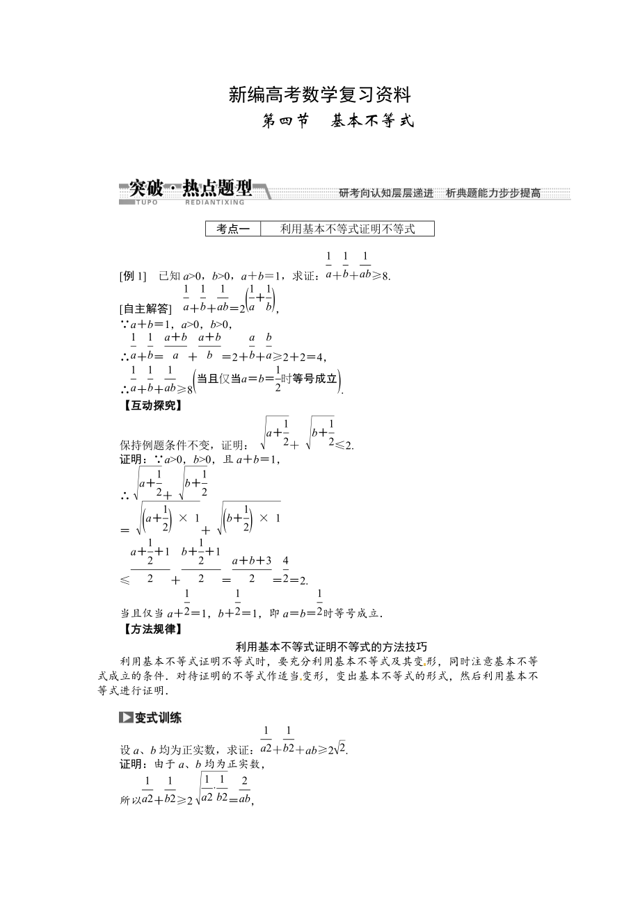 新編高考數(shù)學(xué)復(fù)習(xí)：第六章 ：第四節(jié)基本不等式突破熱點(diǎn)題型_第1頁