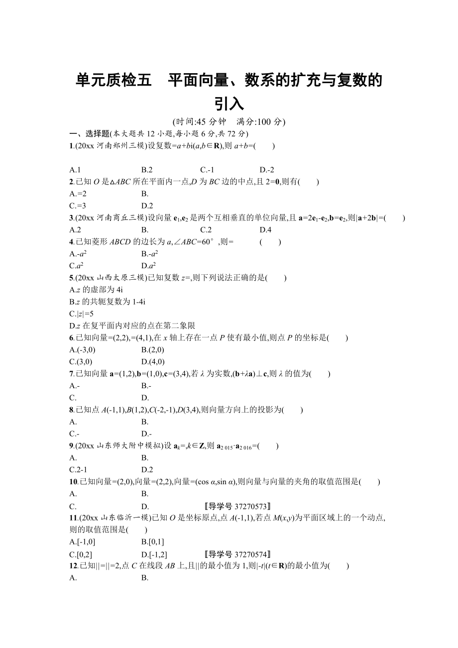 新版高三数学理一轮复习考点规范练：第五章 平面向量、数系的扩充与复数的引入 单元质检五 Word版含解析_第1页