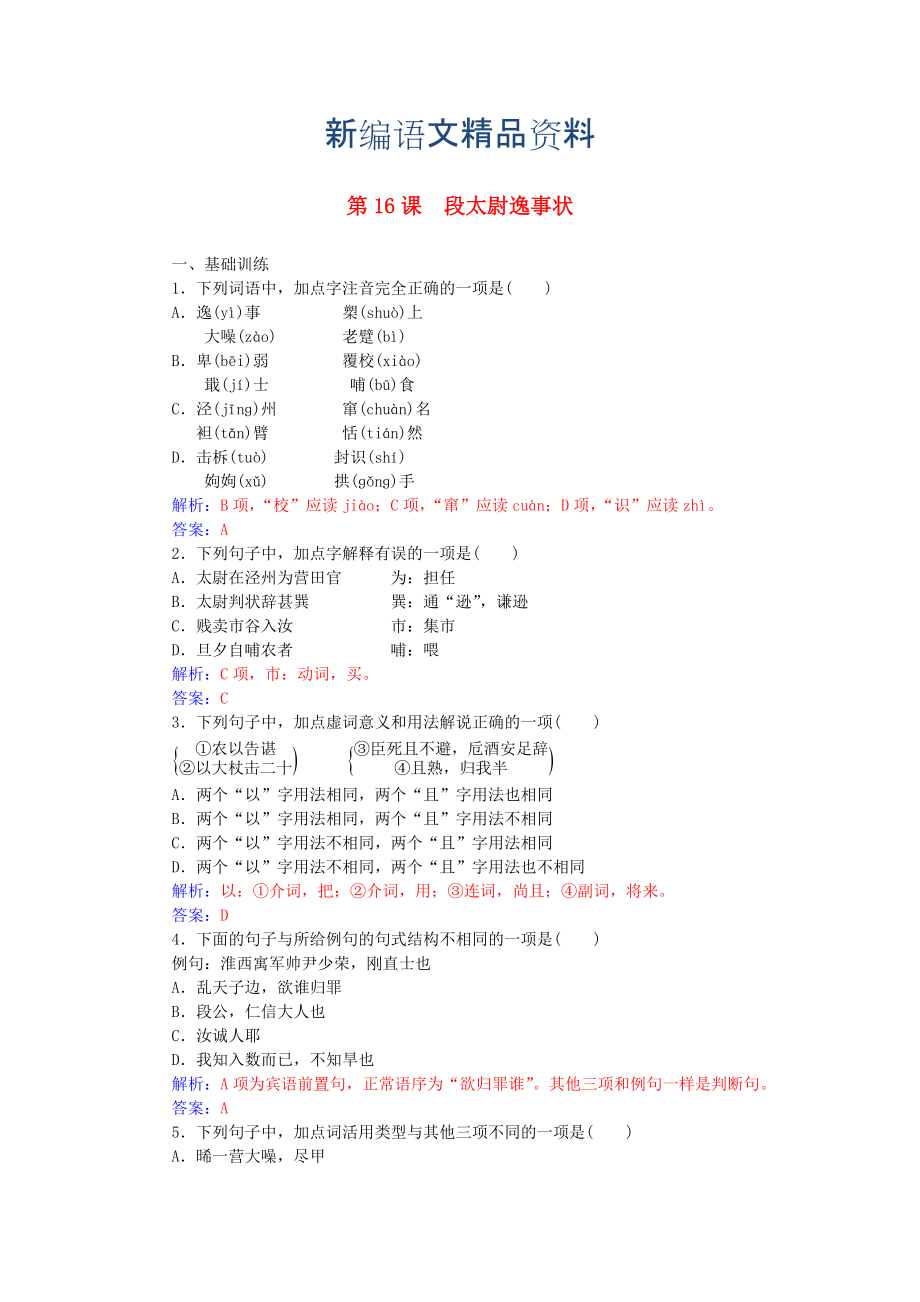 新編高中語文 第四單元 第16課 段太尉逸事狀練習(xí) 粵教版必修5_第1頁