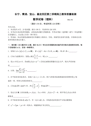 新版上海市长宁青浦宝山嘉定四区高三4月联考数学理试卷含答案