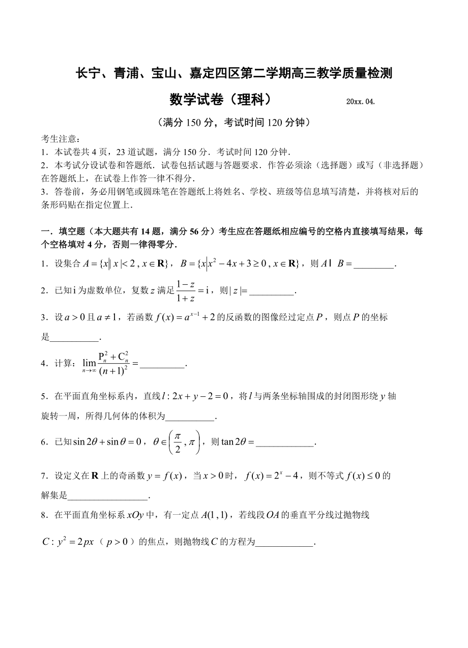 新版上海市长宁青浦宝山嘉定四区高三4月联考数学理试卷含答案_第1页