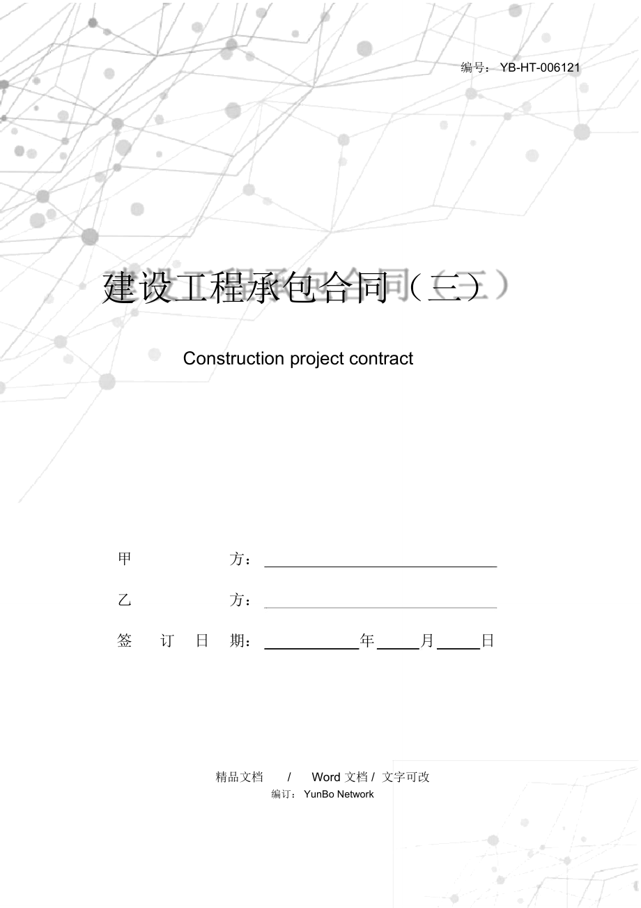 建设工程承包合同(三)_第1页