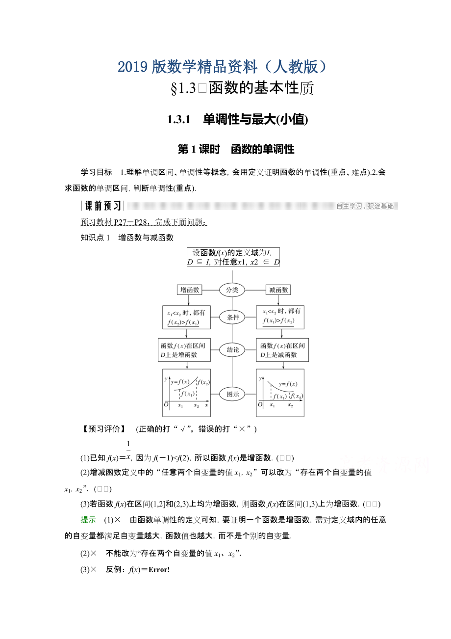 高中數(shù)學(xué)人教版A版必修一學(xué)案：第一單元 1.3.1 第1課時 函數(shù)的單調(diào)性 Word版含答案_第1頁