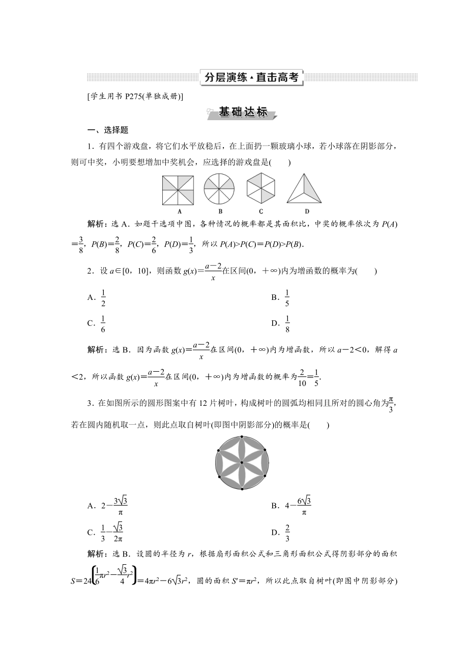 新版高考數(shù)學(xué)文一輪分層演練：第10章 概率、統(tǒng)計和統(tǒng)計案例 第2講 Word版含解析_第1頁