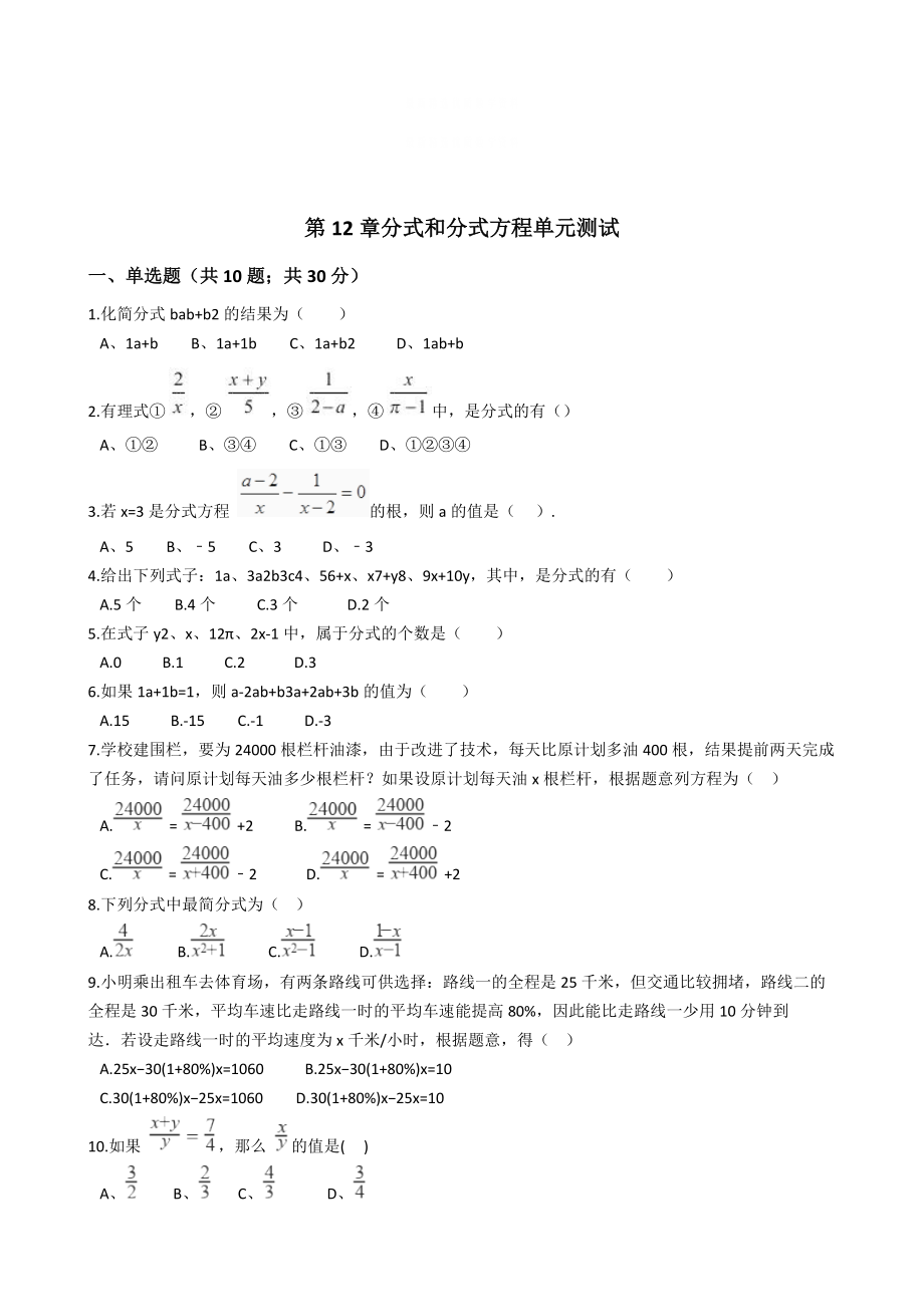 精校版冀教版八年級數(shù)學(xué)上冊單元測試：第12章分式和分式方程單元測試_第1頁