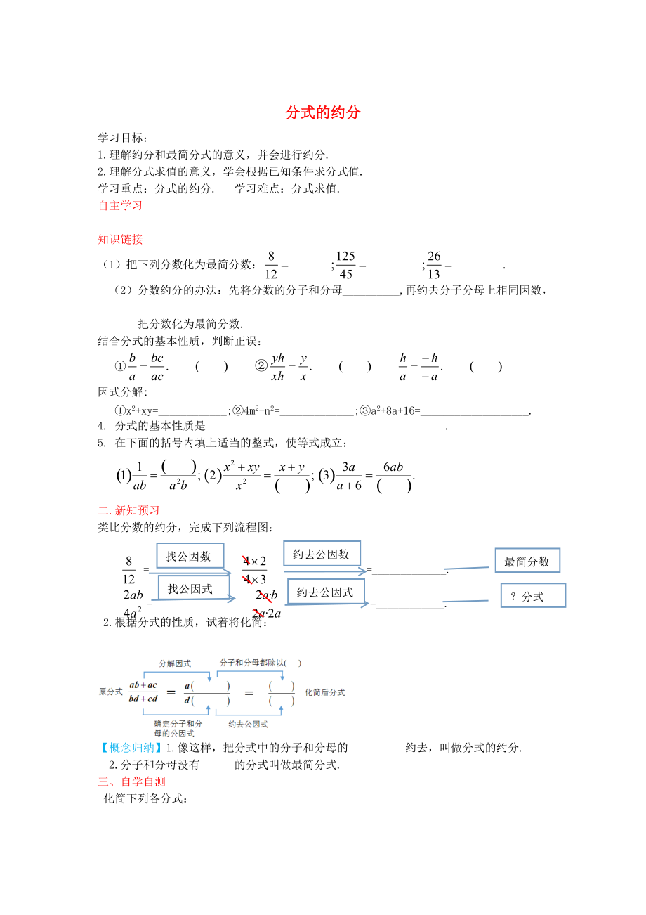 新版【冀教版】八年级数学上册学案 分式的约分_第1页