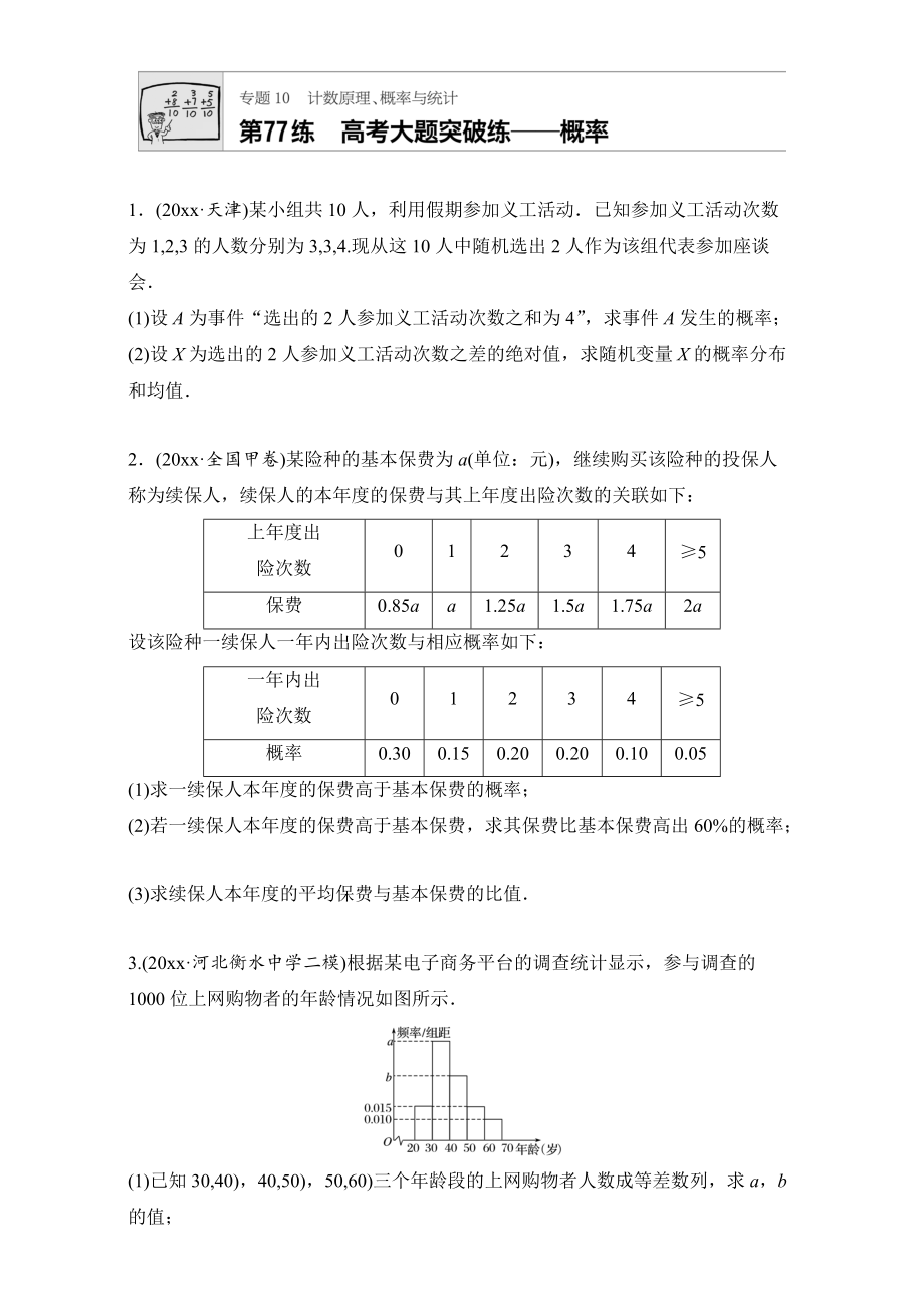 新編高考數(shù)學江蘇專用理科專題復習專題10 計數(shù)原理、概率與統(tǒng)計 第77練 Word版含解析_第1頁