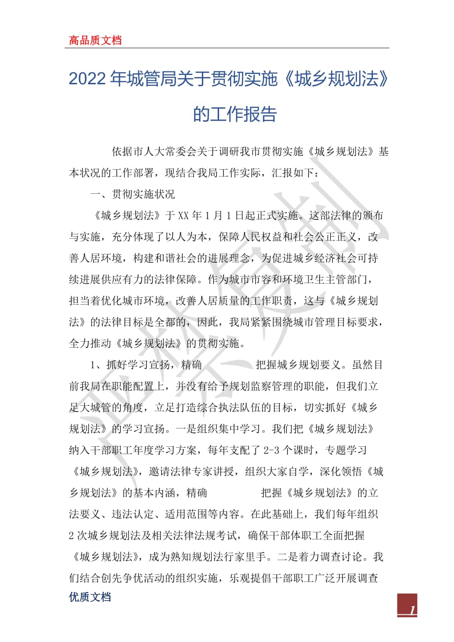 2022年城管局關(guān)于貫徹實施《城鄉(xiāng)規(guī)劃法》的工作報告_第1頁