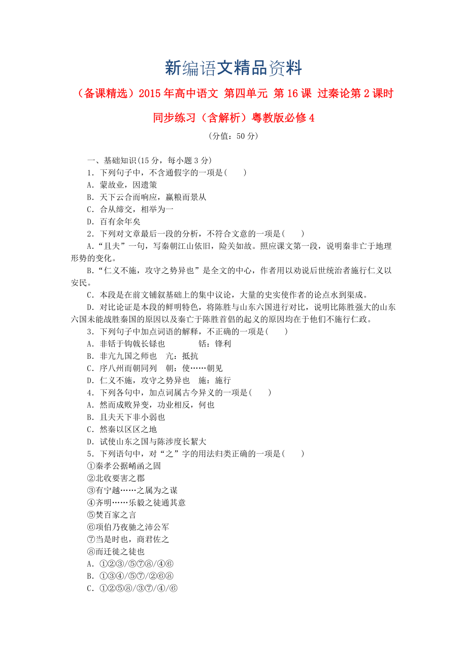 新編高中語文 第四單元 第16課 過秦論第2課時同步練習(xí)含解析粵教版必修4_第1頁