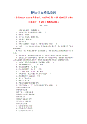 新編高中語文 第四單元 第16課 過秦論第2課時同步練習(xí)含解析粵教版必修4