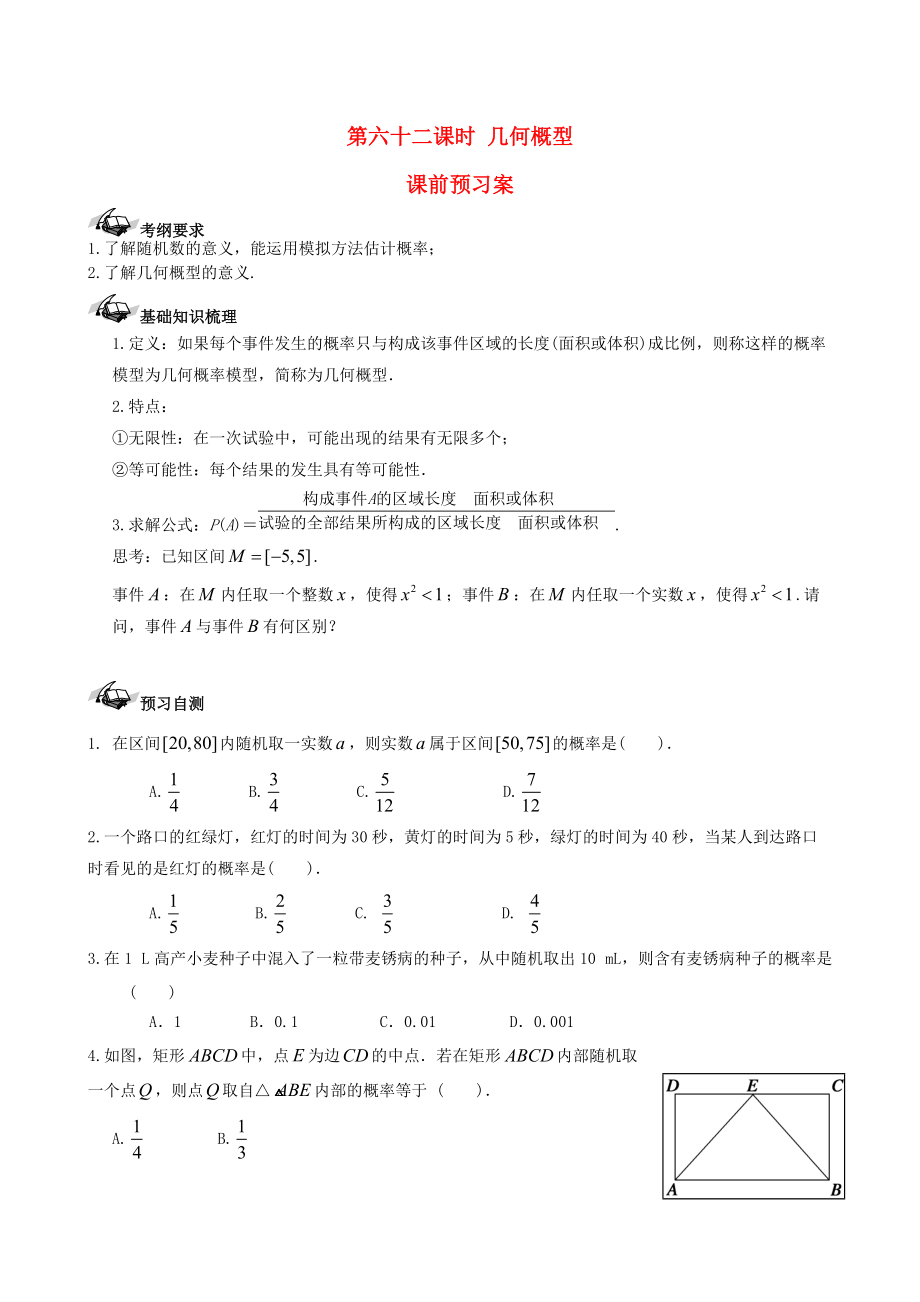 新版新課標(biāo)高三數(shù)學(xué)一輪復(fù)習(xí) 第10篇 幾何概型學(xué)案 理_第1頁