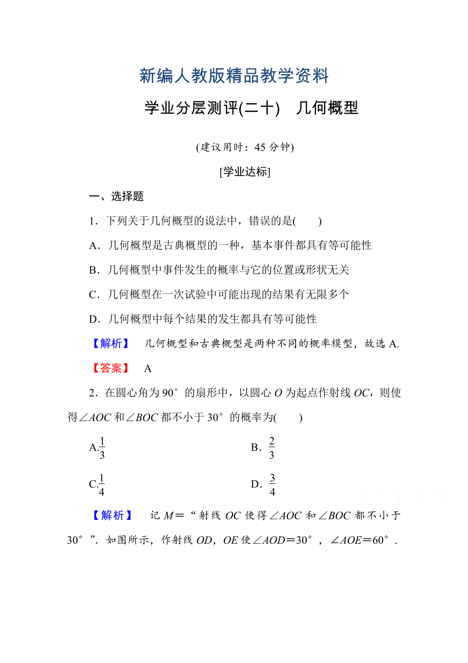 新編高中數(shù)學(xué)人教A版必修三 第三章 概率 學(xué)業(yè)分層測(cè)評(píng)20 含答案_第1頁(yè)