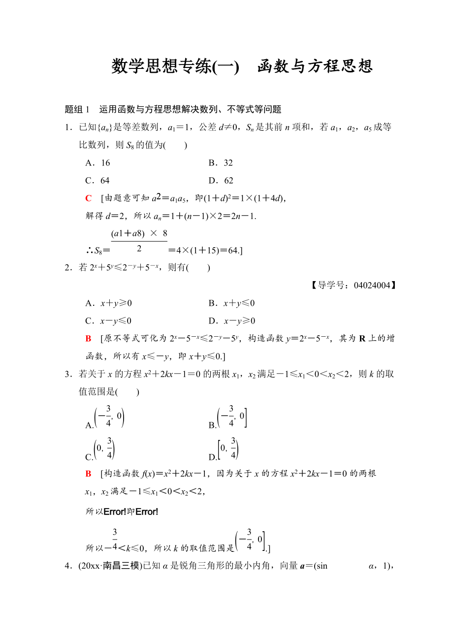 新編高考數(shù)學文二輪復習教師用書：第1部分 技法篇 數(shù)學思想專練1 Word版含答案_第1頁