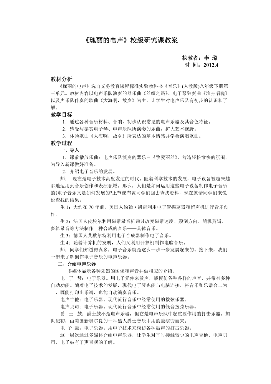 《瑰麗的電聲》教學(xué)案例李璐2_第1頁