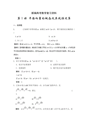 新編高考數(shù)學(xué)浙江理科一輪【第五章】平面向量 第1講 平面向量的概念及其線性運(yùn)算