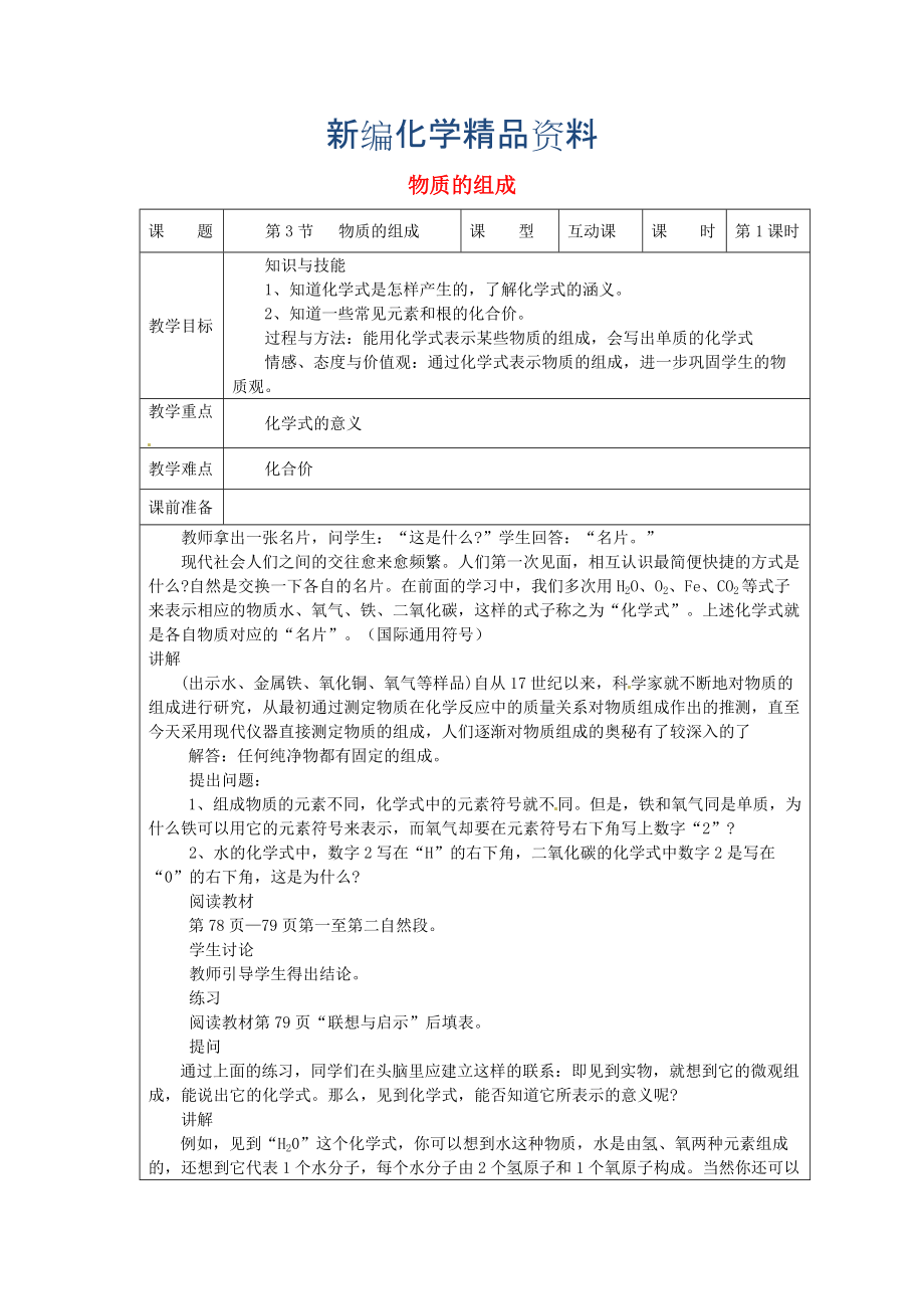 新編九年級(jí)化學(xué)上冊(cè) 3.3 物質(zhì)的組成教案 滬教版_第1頁