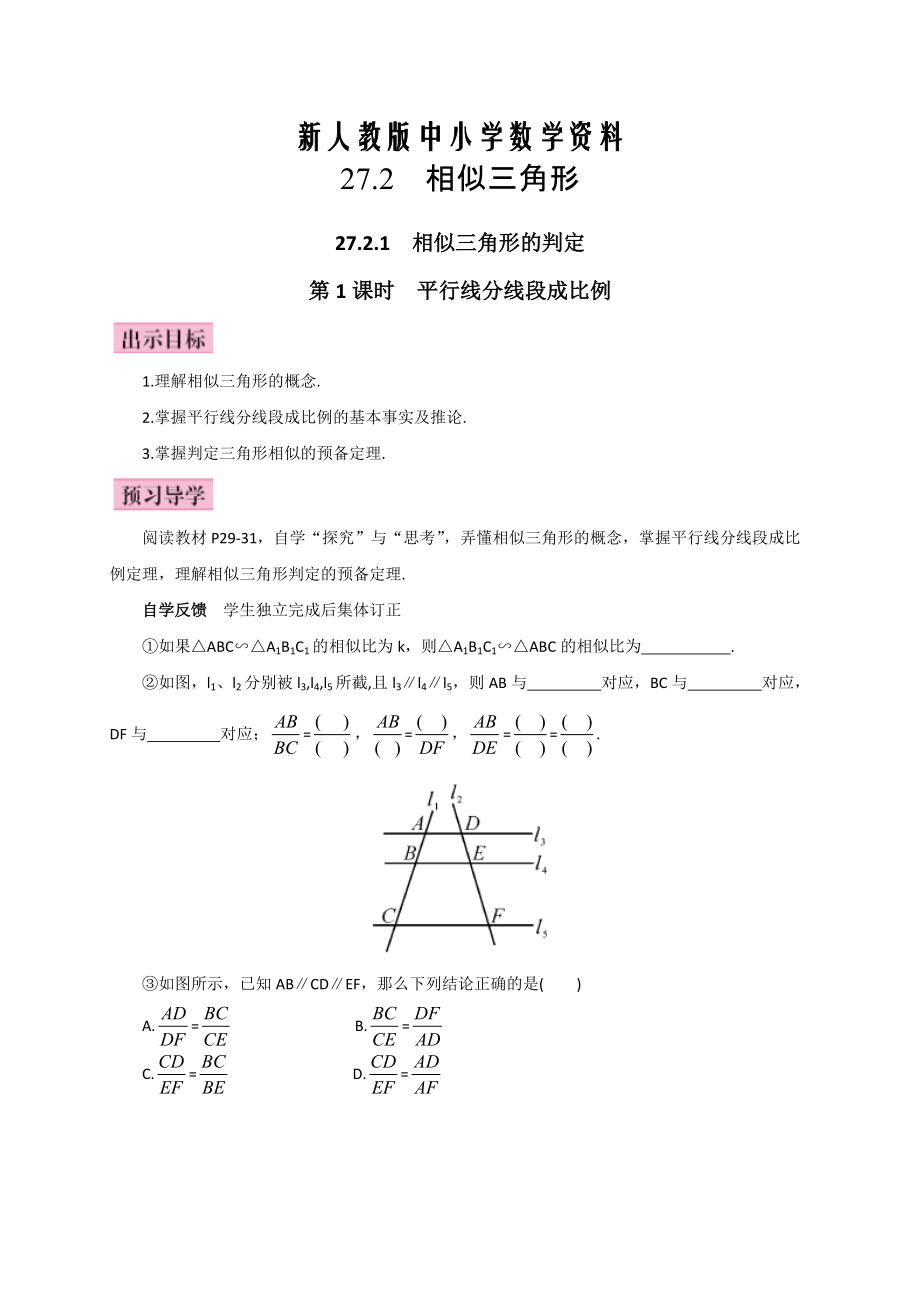 【新教材】人教版廣西版九年級數(shù)學下冊教案第1課時平行線分線段成比例_第1頁