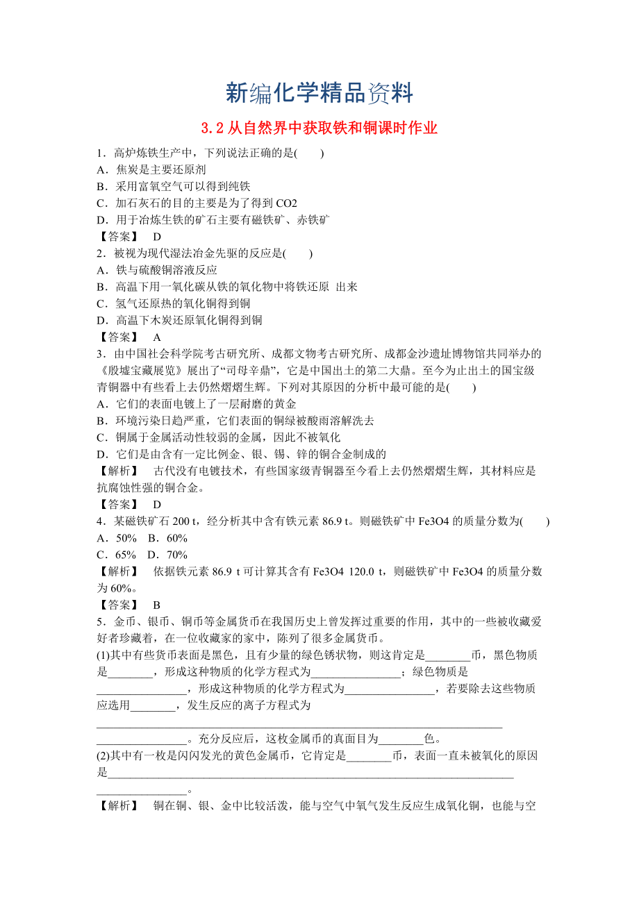 新編高中化學(xué) 3.2從自然界中獲取鐵和銅練習(xí) 蘇教版必修1_第1頁(yè)