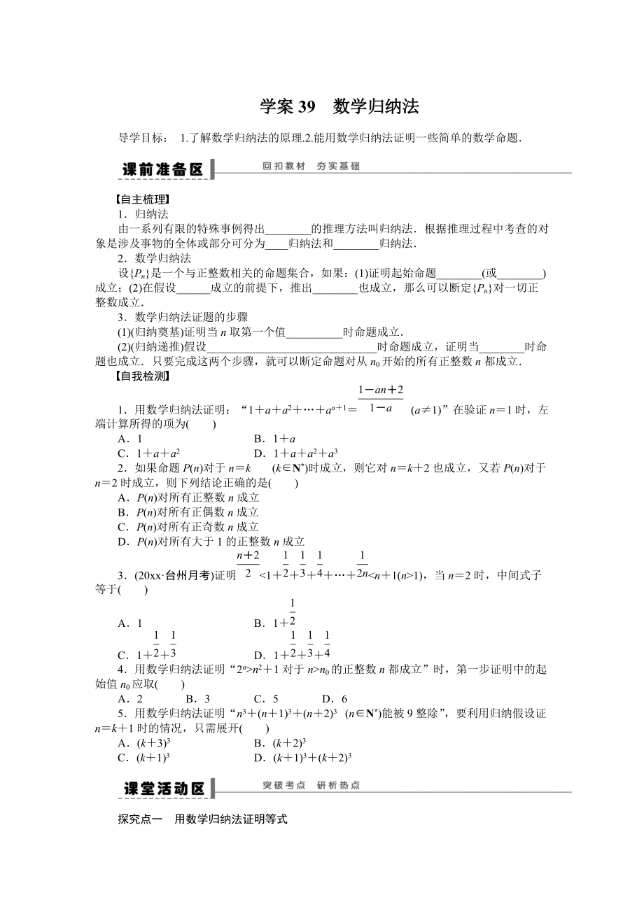 新版高考數(shù)學(xué)理科一輪【學(xué)案39】數(shù)學(xué)歸納法含答案_第1頁(yè)