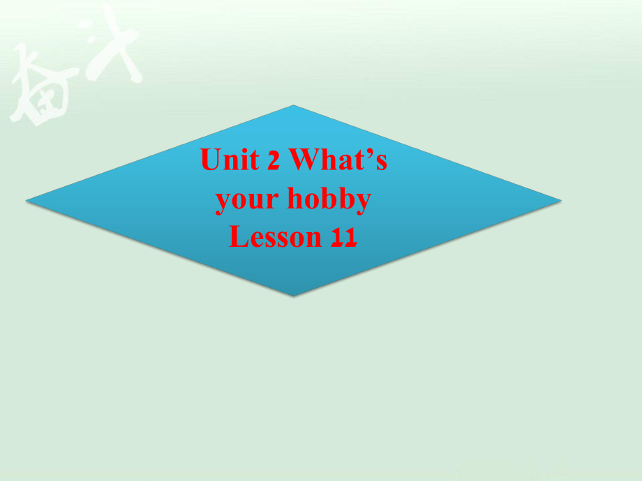 精通版6年级英语上册Unit 2 What39;s your hob Lesson 11 课件_第1页