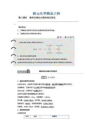 新編高中蘇教版化學(xué)必修1教學(xué)案：專題4 第一單元 第三課時(shí) 硫和含硫化合物的相互轉(zhuǎn)化 Word版含答案