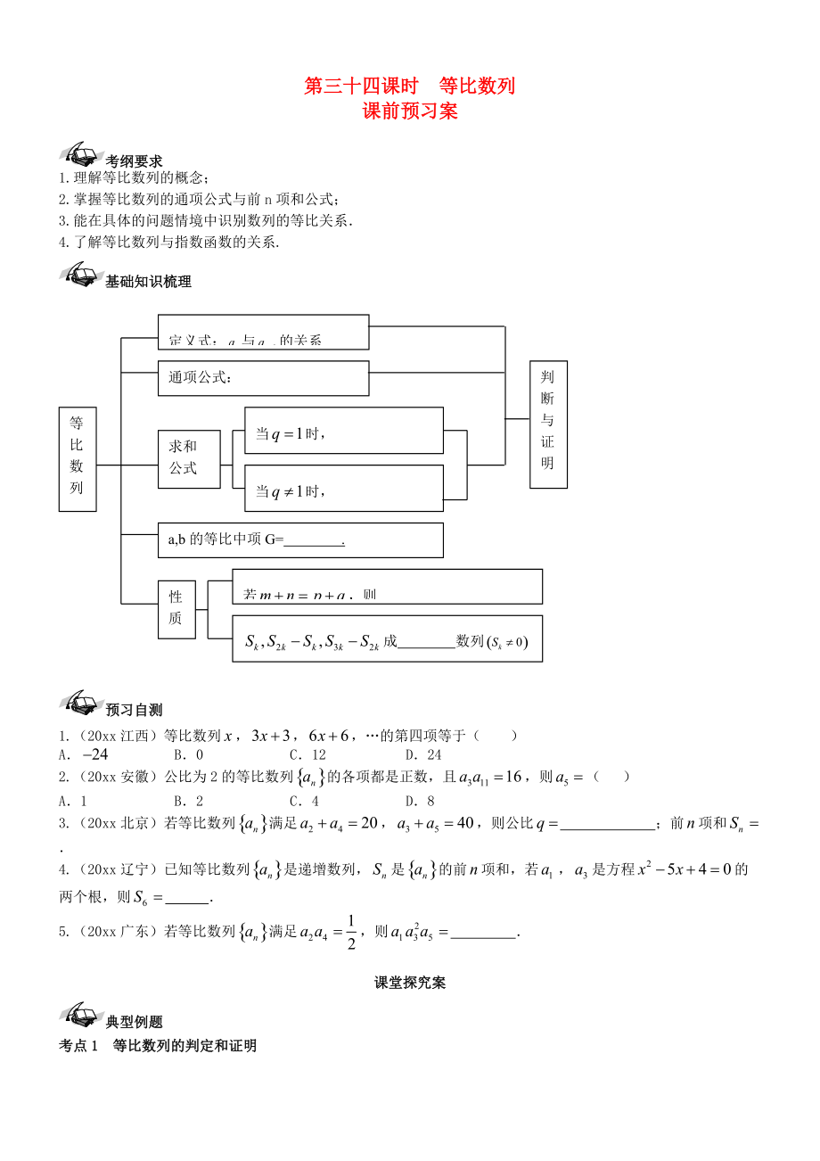 新编新课标高三数学一轮复习 第5篇 等比数列及其前n项和学案 理_第1页