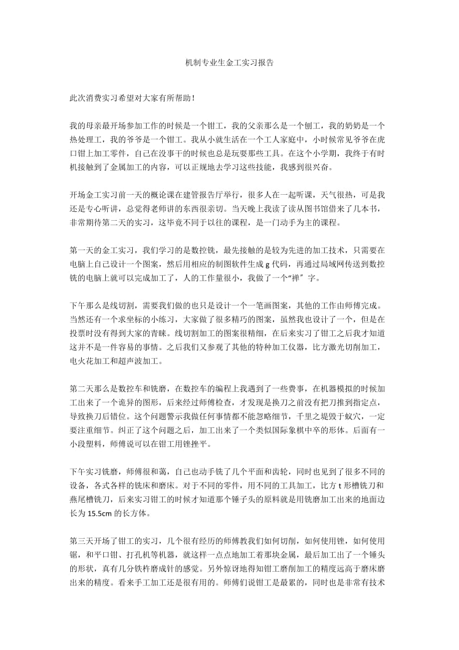 机制专业生金工实习报告_第1页