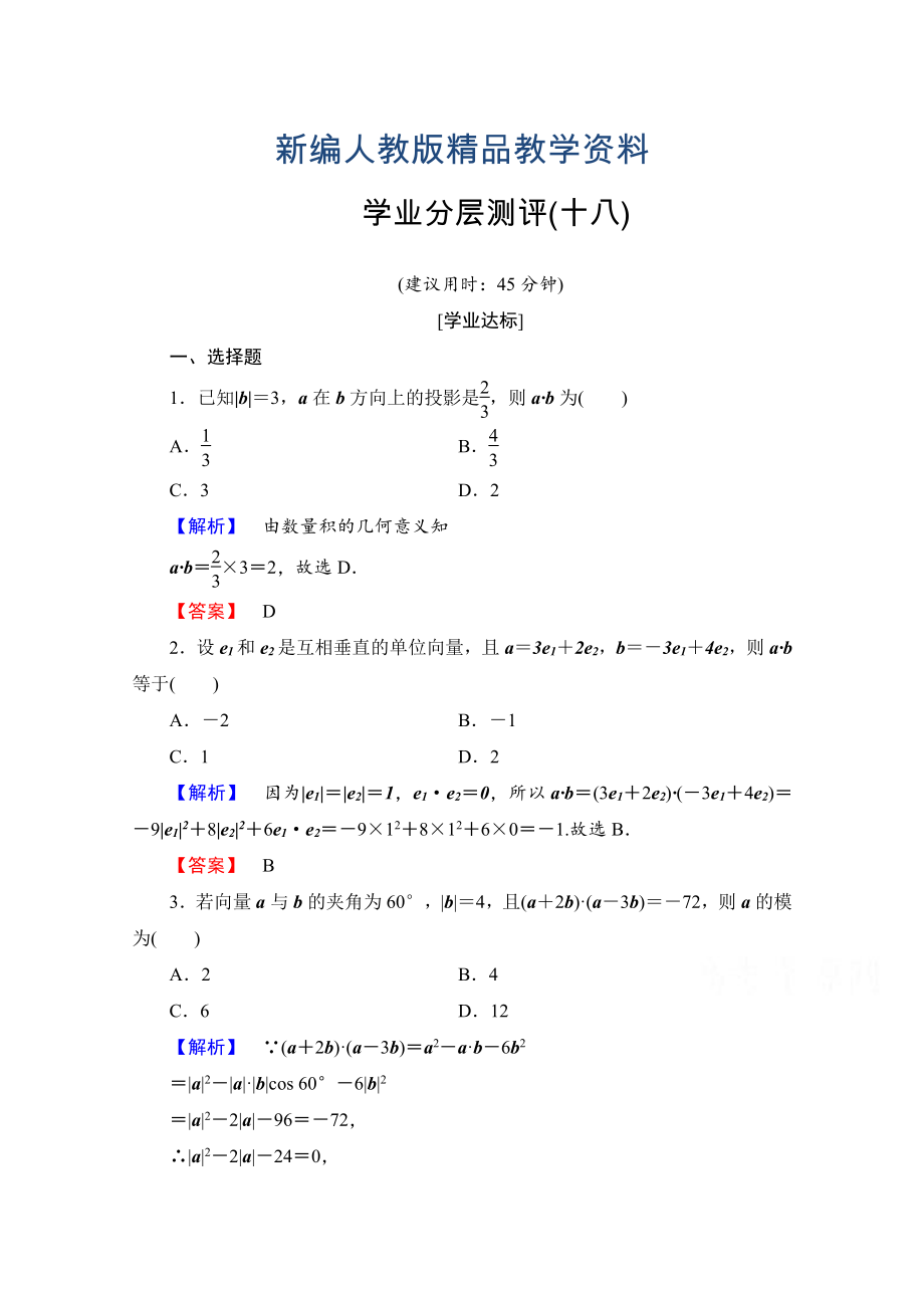 新編高中數(shù)學(xué)人教A版必修四 第二章 平面向量 學(xué)業(yè)分層測評18 含答案_第1頁