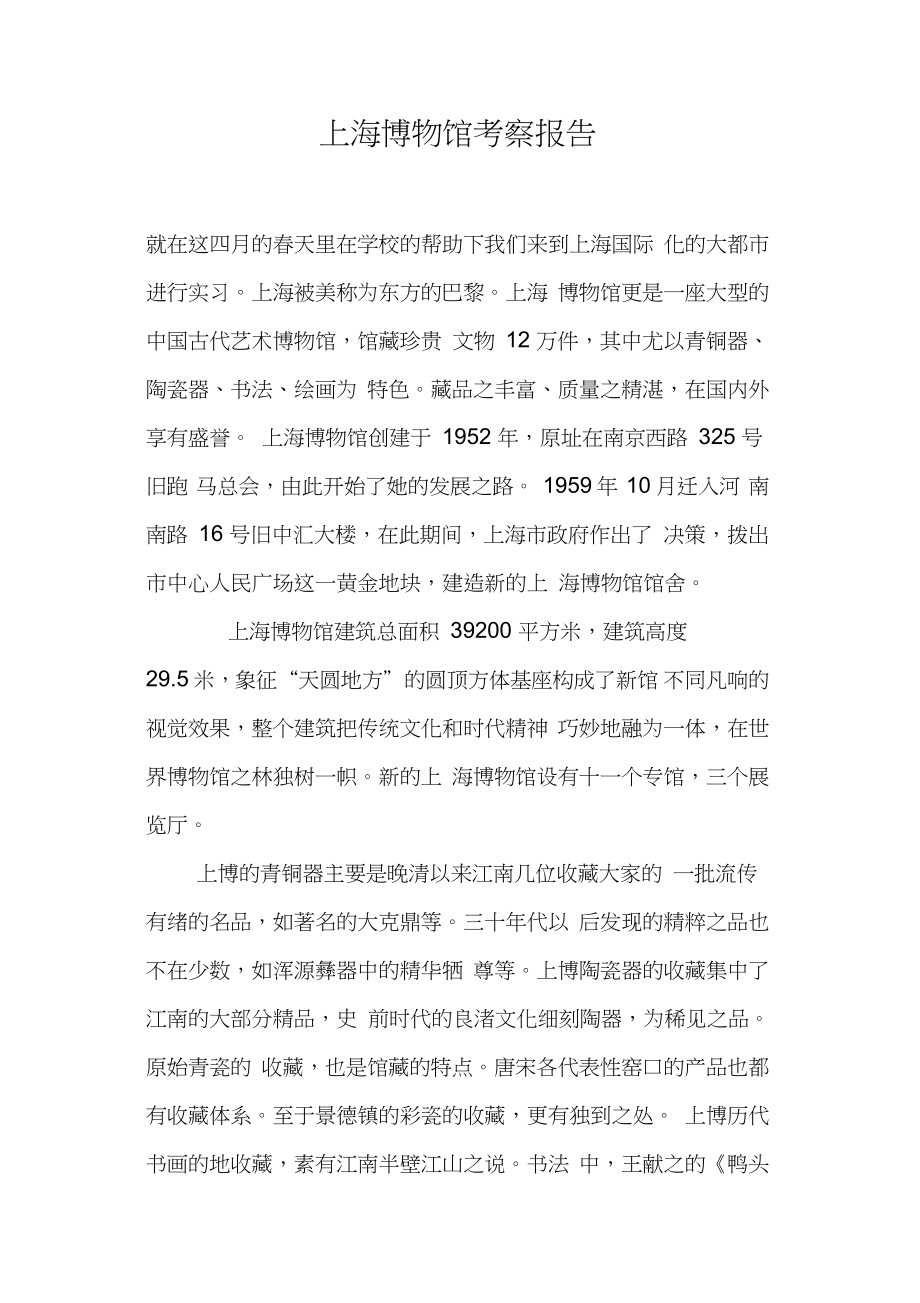 上海博物馆考察报告_第1页